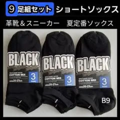 B9 9足組 メンズソックス ショートソックス 靴下 スニーカー ランニング