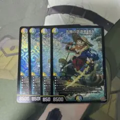 五輪の求道者 清永　4枚セット