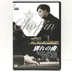 別れの曲 ショパン DVD 映画 ゲザ・フォン・ボルヴァリーのサムネイル