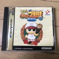 実況パワフルプロ野球95 開幕版 セガサターン ソフト