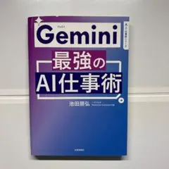Gemini最強のAI仕事術