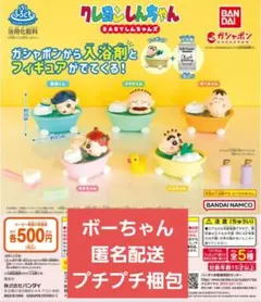 クレヨンしんちゃん　ぽかぽかバスタイム　ボーちゃん