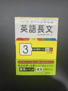 大学入試 全レベル問題集 英語長文 3 私大標準レベル 三訂版
