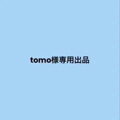 tomo様専用出品