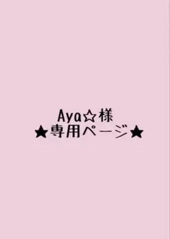 Aya☆様専用ページ