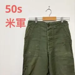 50s 米軍 ベイカーパンツ 初期 サイドアジャスター 尿素ボタン ビンテージ