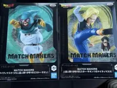 ドラゴンボール MATCH MAKERS フィギュア 2体セット