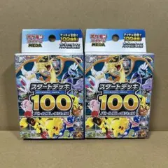 ポケモンカード　スタートデッキ100 2個