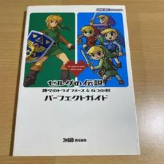 ゼルダの伝説神々のトライフォース& 4つの剣パーフェクトガイド