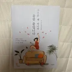 韓国　本　게으른 게 아니라 충전 중입니다 怠けてるのではなく、充電中です。