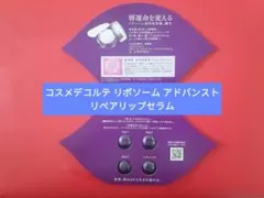 コスメデコルテ リポソーム アドバンスト リペアリップセラム 3日分
