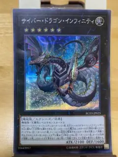 遊戯王　サイバードラゴン　インフィニティ　シークレット