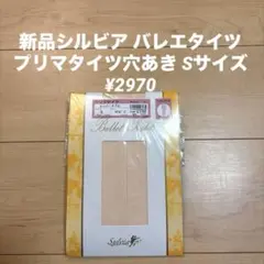 新品シルビア バレエタイツ プリマタイツ穴あき Sサイズ ¥2970のサムネイル