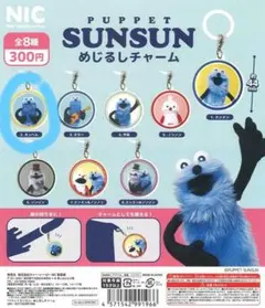 パペットスンスン めじるしチャーム