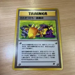 ポケモンカード たたきつけろ!挑戦状 第4弾拡張パック ロケット団 旧裏のサムネイル