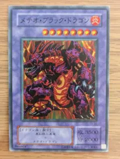 遊戯王カード　メテオ・ブラック・ドラゴン　2期　スーパーレア　レプリカ