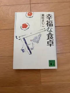 幸福な食卓 瀬尾まいこ 講談社文庫