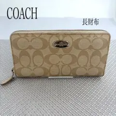 coach コーチ 長財布 ラウンドファスナー ベージュ系 シグネチャー