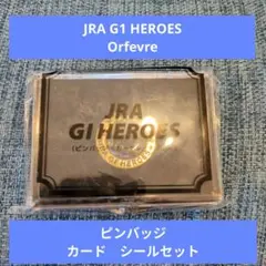 JRA G1 HEROES Orfevre ピンバッジカードシールセット