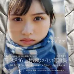 日向坂46 上村ひなの 1st写真集 そのまま ⭐︎ポストカード付き⭐︎