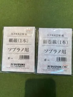 大正琴の弦細巻線(4弦2本入り)20セット 大正琴の弦細巻線(4弦2本入り)20セット - メルカリ