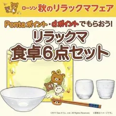 ローソンリラックマ食卓6点セット