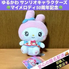 ゆるかわ サンリオキャラクターズ ぬいぐるみ☘️マイメロディ50周年記念☘️