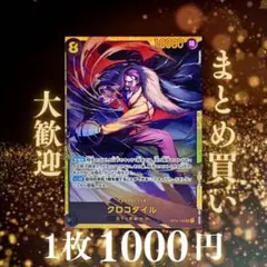 クロコダイル:黒 SEC OP14-120 1000円（残1