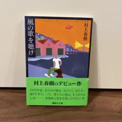 2026年最新】風の歌を聴け 初版の人気アイテム - メルカリ
