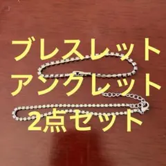 キラキラ　【2点セット】　アンクレット　ブレスレット　ホワイト　シルバー