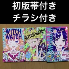 ウィッチウォッチ 1巻　3巻　4巻　初版帯付き　チラシ付き