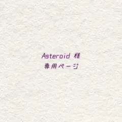 Asteroid 様専用ページ