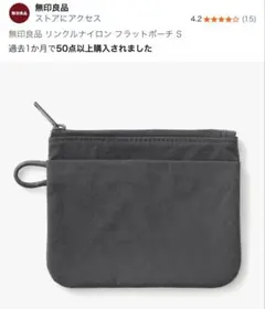 MUJI 無印良品 リンクルナイロン フラットポーチ S 新品 ダークグレー
