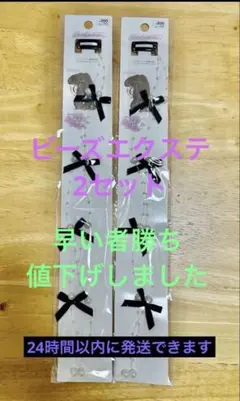 ★ ビーズエクステ パールリボン付き クリップ エクステ 2パック ブラック