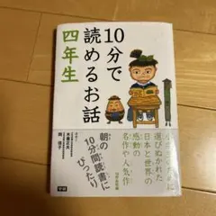 10分で読めるお話 四年生
