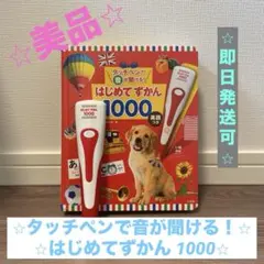 【⭐︎美品⭐︎】タッチペンで音が聞ける！ はじめてずかん 1000 英語つき