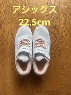 asics レーザービーム　22.5cm アシックスのサムネイル