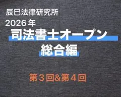 2026年最新】辰巳法律研究所 司法書士 過去問の人気アイテム - メルカリ
