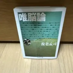 唯脳論