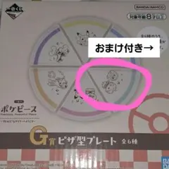 一番くじ ポケピース ピザ型プレート