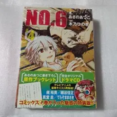 No.6 あさのあつこ 4巻 特装版 ドラマCD付き