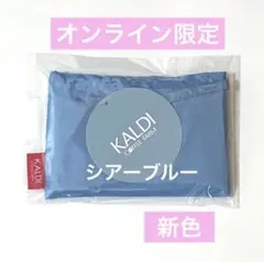 カルディ　エコバッグ　シアーブルー　オンライン限定　新色
