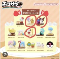 チョコサプ サンリオキャラクターズ 3種セットのサムネイル