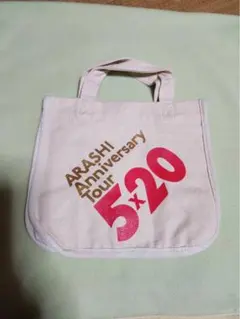 2026年最新】嵐 トートバッグ 5×20の人気アイテム - メルカリ