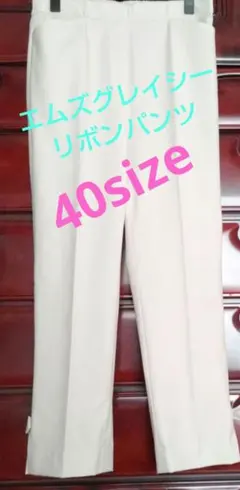 エムズグレイシー♥リボンパンツのサムネイル