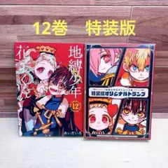 地縛少年花子くん　12巻　特装版　オリジナルトランプ