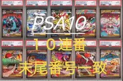 【PSA10】【10連番】メガドリームex MA 末尾番号一致