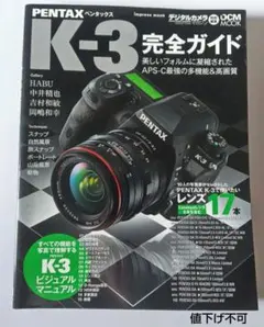 PENTAX　K-3 完全ガイド