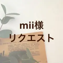 mii様リクエスト