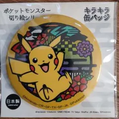 ポケットモンスター 切り絵シリーズ キラキラ缶バッジ ピカチュウ